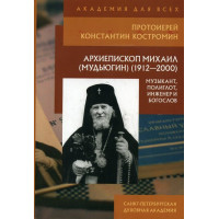 Константин Костромин, прот. Архиепископ Михаил (Мудьюгин)