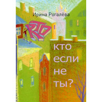 Ирина Рогалёва. Кто, если не ты?