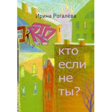 Ирина Рогалёва. Кто, если не ты?