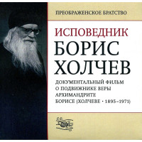 DVD. Исповедник Борис Холчев. 	