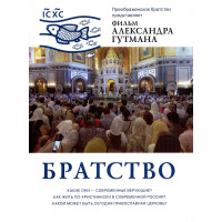DVD. Братство. Фильм Александра Гутмана. 