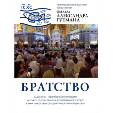 DVD. Братство. Фильм Александра Гутмана. 