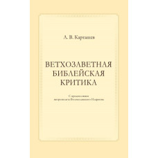 А.В.Карташев. Ветхозаветная библейская критика.
