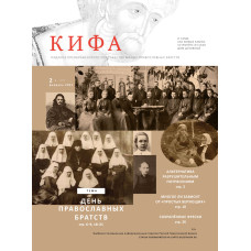 Православное издание «Кифа»: № 02 (270), февраль 2021 (файл PDF)