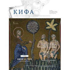 Православное издание «Кифа»: № 03 (271), март 2021 (файл PDF)