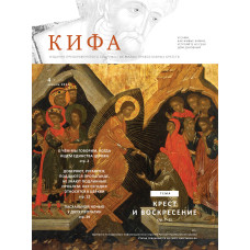 Православное издание «Кифа»: № 04 (272), апрель 2021 (файл PDF)