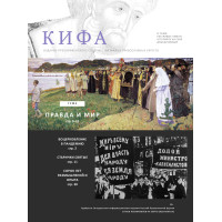 Православное издание «Кифа»: № 5 (273), май 2021 года (файл PDF)