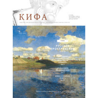 Православное издание «Кифа»: № 6 (274), июнь 2021 года (файл PDF)