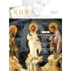 Православное издание «Кифа»: № 7-8 (275-276), июль-август 2021 (файл PDF)