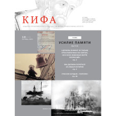 Православное издание «Кифа»: № 10 (278), октябрь 2021 (файл PDF)