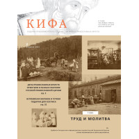Православное издание «Кифа»: № 2 (282), февраль 2022 (файл PDF)