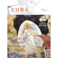 Православное издание «Кифа»: № 4 (284), апрель 2022 (файл PDF)