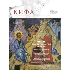 Православное издание «Кифа»: № 6 (286), июнь 2022 (файл PDF)