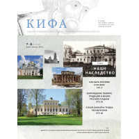 Православное издание «Кифа»: № 7-8 (287-288), июль-август 2022 (файл PDF)