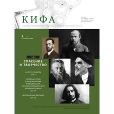 Православное издание «Кифа»: № 9 (289), сентябрь 2022 (файл PDF)
