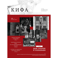 Православное издание «Кифа»: № 10 (290), октябрь 2022 (файл PDF)