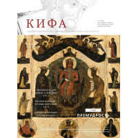 Православное издание «Кифа»: № 11 (291), ноябрь 2022 (файл PDF)