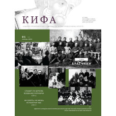 Православное издание «Кифа»: № 1 (293), январь 2023 (файл PDF)