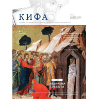 Православное издание «Кифа»: № 3 (295), март 2023 (файл PDF)