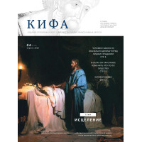 Православное издание «Кифа»: № 4 (296), апрель 2023 (файл PDF)