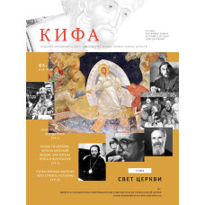 Православное издание «Кифа»: № 5 (297), май 2023 (файл PDF)
