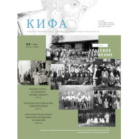 Православное издание «Кифа»: № 8 (300), август 2023 (файл PDF)