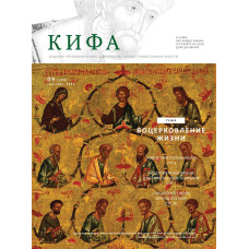 Православное издание «Кифа»: № 9 (301), сентябрь 2023 (файл PDF)