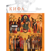 Православное издание «Кифа»: № 1 (305), январь 2024 (файл PDF)