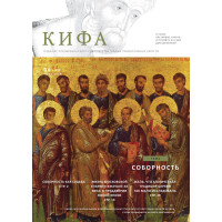 Православное издание «Кифа»: № 6 (310), июнь 2024 года (файл PDF)