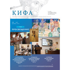 Православное издание «Кифа»: № 12 (316), декабрь 2024 года