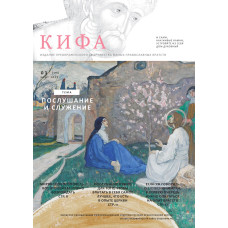 Православное издание «Кифа»: № 3 (319), март 2025 года