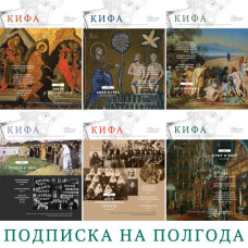 Православное издание «Кифа»: подписка на шесть номеров