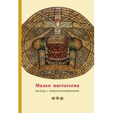 Георгий Кочетков, свящ. Малая мистагогия