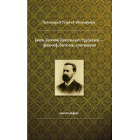 Георгий Митрофанов, прот.. Князь Евгений Николаевич Трубецкой