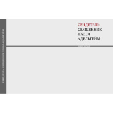 Свидетель: священник Павел Адельгейм