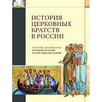 История церковных братств в России : Сборник документов : Хрестоматия по истории Русской православной церкви. (БУКИНИСТ)