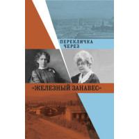 Перекличка через «железный занавес»: Письма Е.Герцык, В.Гриневич, Л.Бердяевой