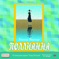 MP3. Полианна. Элинор Портер (аудиокнига).