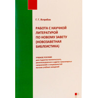 Г.Г. Ястребов. Работа с научной литературой по Новому Завету (новозаветная библеистика).