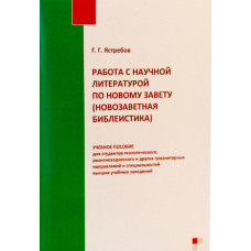 Г.Г. Ястребов. Работа с научной литературой по Новому Завету (новозаветная библеистика).