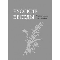 Русские беседы. В поисках национального самосознания