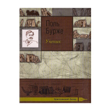 Поль Бурже. Ученик