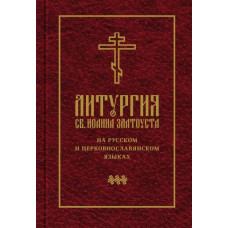 Литургия св. Иоанна Златоуста на русском и церковнославянском языках.