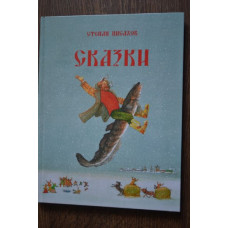 Степан Писахов, Сказки