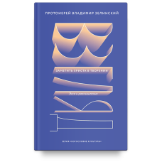 Владимир Зелинский, прот. Взгляд. Заметить Христа в творении. Эссе и размышления