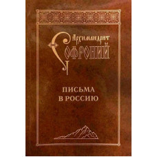Софроний (Сахаров), архим. Письма в Россию. 