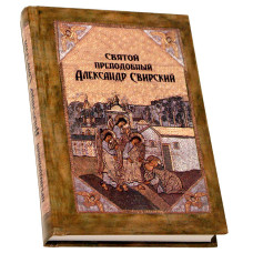 Святой преподобный Александр Свирский
