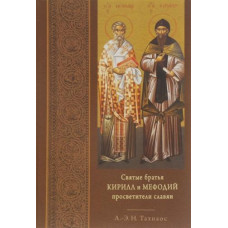 А.-Э.Н. Тахиаос. Святые братья Кирилл и Мефодий просветители славян.