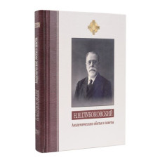 Н.Н. Глубоковский. Академические обеты и заветы: Из академических уроков за 1891–1918 учебные годы. 