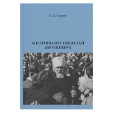 С.А. Сурков. Митрополит Николай (Ярушевич)